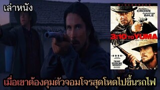 [เล่าหนัง]🎬 เมื่อเขาต้องคุมตัวจอมโจรสุดโหดไปขึ้นรถไฟ