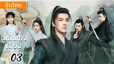ตอนที่ 3 📿📿 ซับไทย