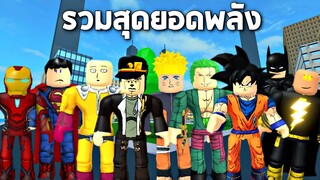 รวมยอดพลังสุดโหด !!! ตัวละครไหนจะเก่งที่สุด (โคตรหนุก) - Roblox