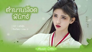 OST ｜เศษฝุ่น - Xian Zi  [ ตำนานเลือดฟีนิกซ์ ｜Beauty Of Resilience｜花戎 ]