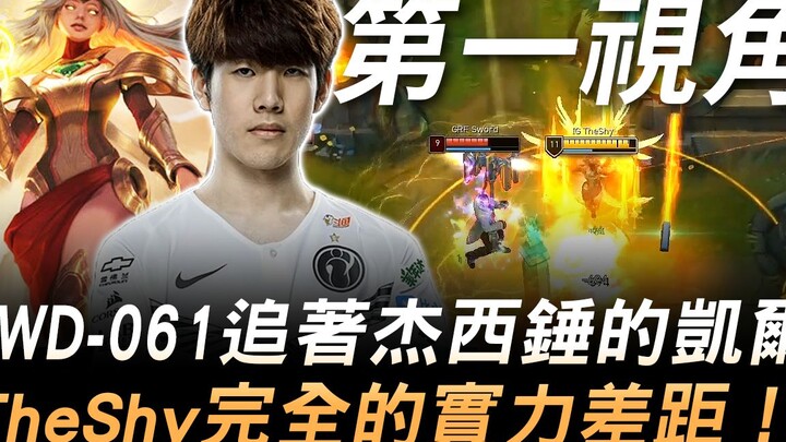 GRF vs IG SWD-061: TheShy's Kayle utterly outclassed as he chased after Jayce with relentless hammer