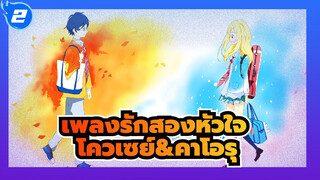 เพลงรักสองหัวใจ|[จิตรกรรมกระดาน】โควเซย์&คาโอรุ_2