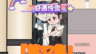第32集｜《奇遇怜雪》第32集： #二次元 #原创动画