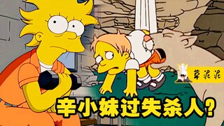 死者“复活锁魂”的真相，天才是如何掩盖罪行的？《辛普森一家》