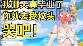 【恬豆】我哪天真毕业了你就去我坟头哭吧😡😡😡