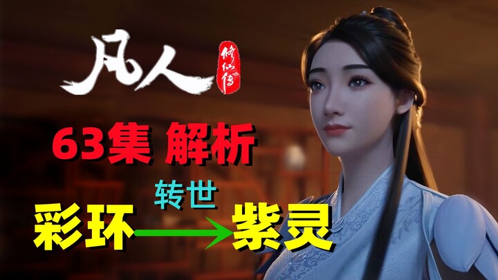 伏笔！彩环变紫灵！新篇章乱星海正式开启【凡人修仙传】解析