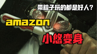 amazon水泽悠变身