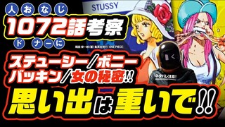 ステューシーとボニー、バッキンの秘密!! ワンピース ネタバレ 1072 最新話 注意 考察 ボニーもクローンなのか!? バッキンとウィーブルは何者!?「あ、くま」と「悪魔」