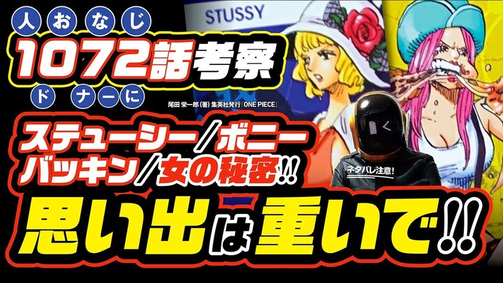 ステューシーとボニー、バッキンの秘密!! ワンピース ネタバレ 1072 最新話 注意 考察 ボニーもクローンなのか!? バッキンとウィーブルは何者!?「あ、くま」と「悪魔」