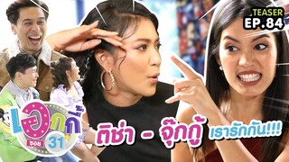 Teaser | เอกกี้ ซอย31 | ติช่า - จุ๊กกู้ | 26 พ.ย. 62