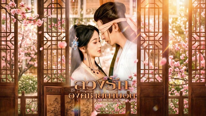 [ซับไทย] ลวงรักองค์ชายตาบอด