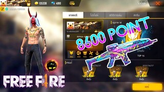 FREE FIRE : แกรนด์มาสเตอร์ 8600 แต้ม