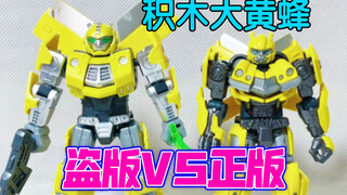 正版VS盗版！积木大黄蜂！【10元捡垃圾·真】第144期 益智拼装积木暴风机甲战神联盟苍龙战神山寨盗版布鲁可变形金刚汽车人大黄蜂拼装玩具乐高