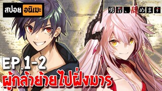 สปอยอนิเมะ ☀️ ผมน่ะเลิกเป็นผู้กล้าแล้วครับ [ตอนที่ 1-2] - Yuusha Yamemasu!! (I'm Quitting Heroing)