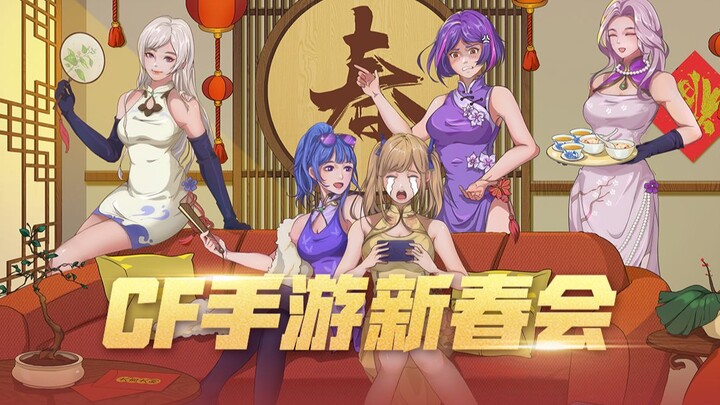 [CF Mobile 2023 Spring Festival Gala] The Year of the Rabbit Brings Fortune, Firepower Soars