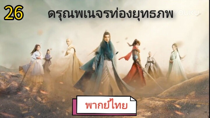 ตอนที่ 26 (พากย์ไทย)