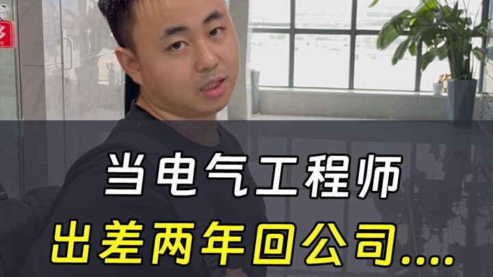 When an electrical engineer returns to the company after two years on business trips...