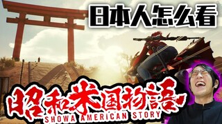 日本人笑飞！？对《昭和米国物语》的日本人反应
