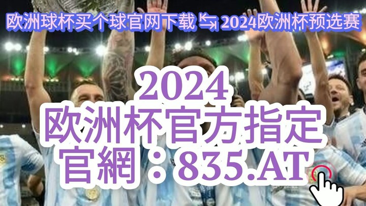 1分钟解答！欧洲林买足球正规官网「入口：958·AT」