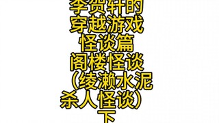 阁楼怪谈，下，听说过绫濑水泥事件吗……