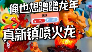 火+飞，但是本命年，喷火龙A(全图鉴开箱51)