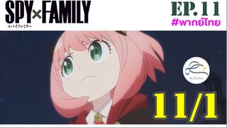 [พากย์ไทย] Spy x family - สปายxแฟมมิลี่ ตอนที่ 11 (1/6)