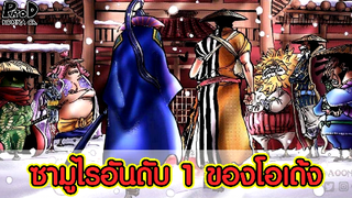 วันพีช - ความโหดของซามูไรตระกูลโคสึกิ & คนที่แข็งแกร่งที่สุดในกลุ่ม