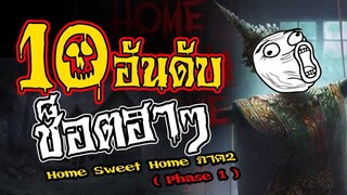 10 อันดับ ฉากฮาๆ Home sweet home 2