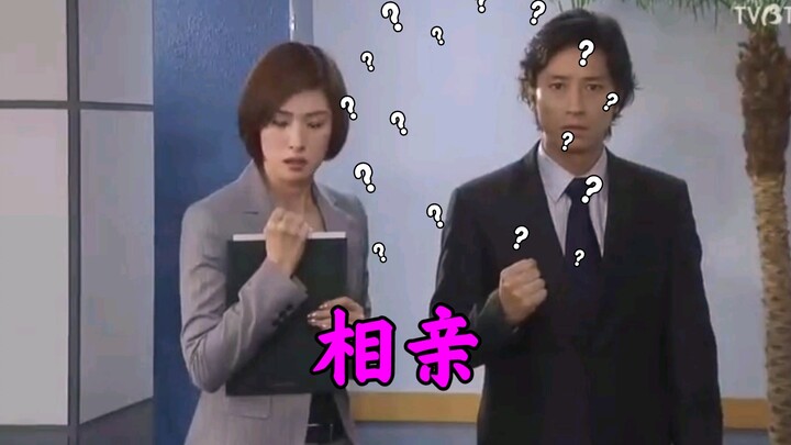 【天海佑希】曾经的姐弟俩现在俩人被台长逼着各自相亲
