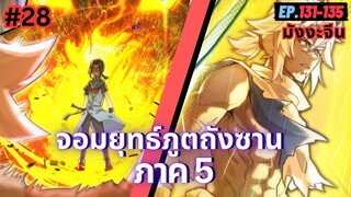 ตอนที่ 131-135 | สปอยมังงะจีน!! จอมยุทธ์ภูตถังซาน ภาค5