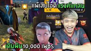 แพ้เสียไอดีแรงค์แกลน และ เดิมพัน 10,000 เพชร! น้ำตาแทบไหล | Free Fire