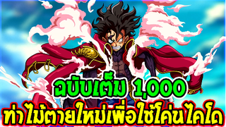 วันพีช [ ฉบับเต็ม 1000 ]  ท่าใหม่เพื่อใช้โค่นล้มไคโด !! ll OverReview