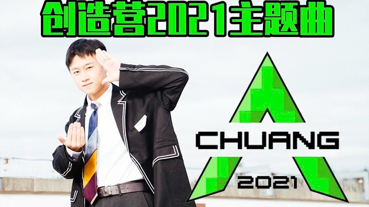 【创造营2021】女团舞选手挑战创造营主题曲