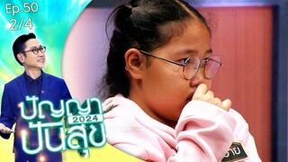 ปัญญาปันสุข2024 |EP.50| พ่อกลายเป็นอัมพาต คิดสั้น แต่รอดมาได้ เพราะลูกและภรรยา.. | 21 มิ.ย.67 [2/4]