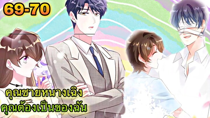 อ่านมังงะ { คุณชายหนางเฉิง คุณต้องเป็นของฉัน } ตอนที่ 69 - 70