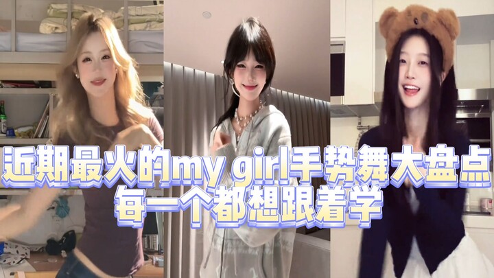 近期最火的mygirl手势舞大盘点每一个都想跟着学