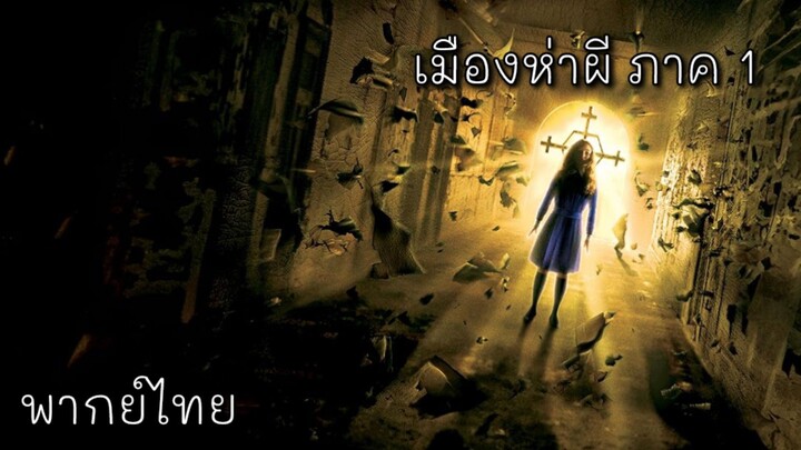 พากย์ไทย | เมืองห่าผี ภาค 1 (2006) #หนังผี
