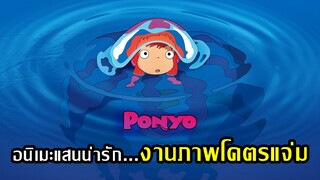 [ รีวิวน่ารักๆ ] Ponyo (2008) |โปเนียว ธิดาสมุทรผจญภัย ภาพสวย!!