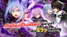 เกิดใหม่ทั้งทีก็เป็นสไลม์ไปซะแล้ว เดอะมูฟวี่ รีวิว! | Tensei shitara Slime Datta Ken