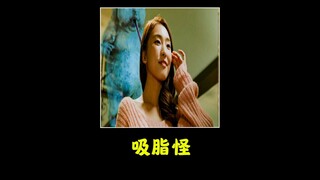 女人无论怎么吃都不会胖，因为她身上跟着一只吸脂怪