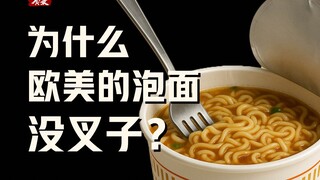 [Food Record] Why don’t European and American instant noodles have forks?