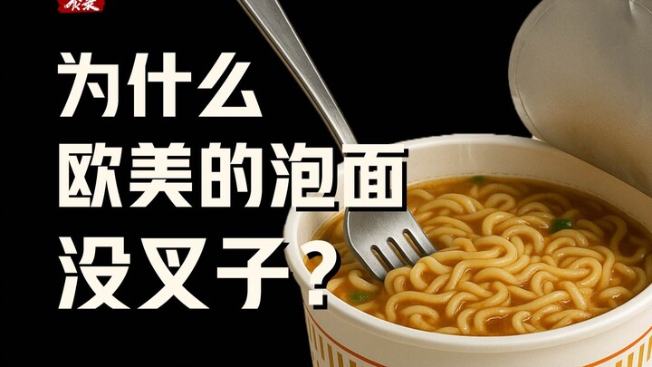 [Food Record] Mengapa mi instan Eropa dan Amerika tidak punya garpu?