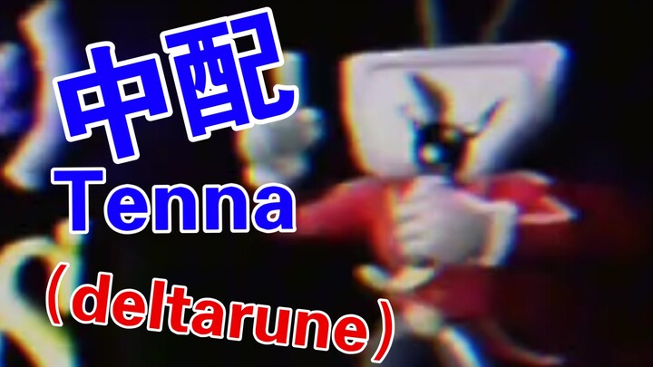 【三角符文/整活中配】Tenna先生的电↘视↗秀————