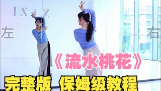 超温柔！流水桃花｜古典舞保姆级教程 完整版