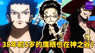 38年前5岁的鹰眼也在神之谷？#1906