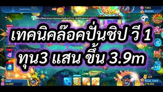 เทคนิคยิงปลาroyal casinoคลิป19/12/64..ปั่นชิปวี1..เทคนิคล๊อคเป้าตบ ขึ้น 3.9m