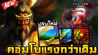 HoN - Monkey King ราชาวานรฉบับอัพเกรด!! คอมโบแรงขึ้นเท่าตัว!!