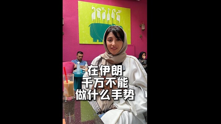 Iranians will think you are scolding them with some gestures.