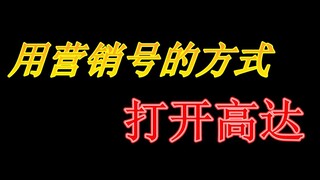 营销号的方式打开高达