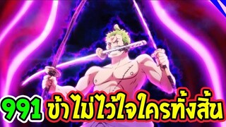 วันพีช [ ตัวเต็ม ] ตอนที่ 991 ข้าไม่ไว้ใจใครทั้งสิ้่น !! ll OverReview